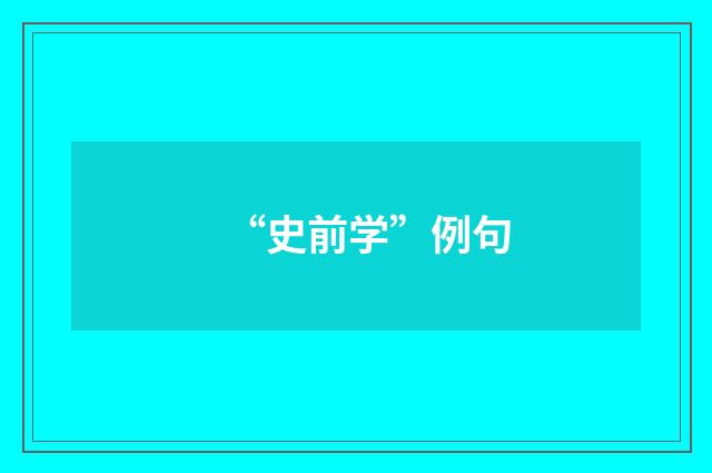 “史前学”例句