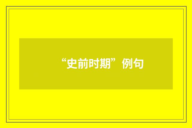 “史前时期”例句