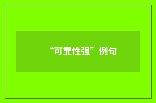 “可靠性强”例句
