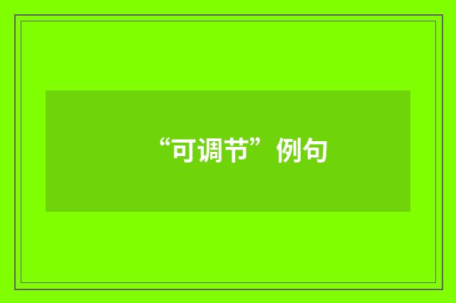 “可调节”例句