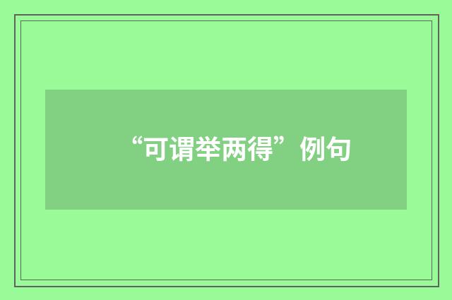 “可谓举两得”例句