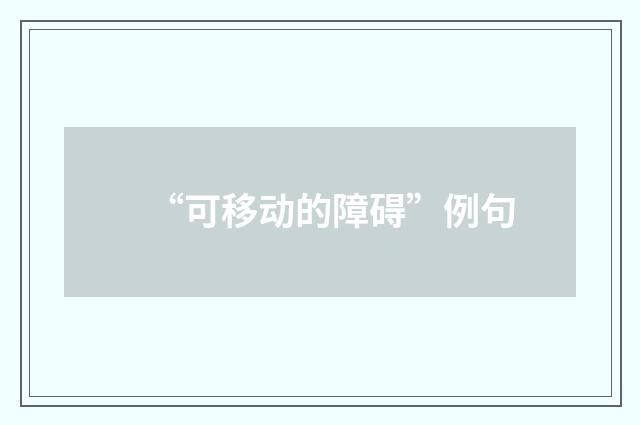 “可移动的障碍”例句