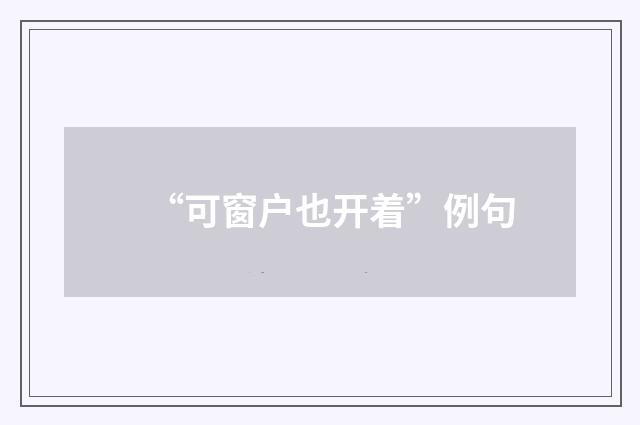 “可窗户也开着”例句