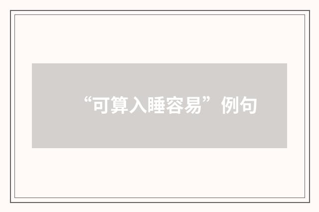 “可算入睡容易”例句