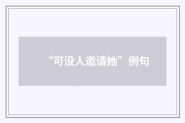 “可没人邀请她”例句