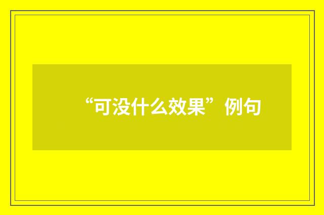 “可没什么效果”例句