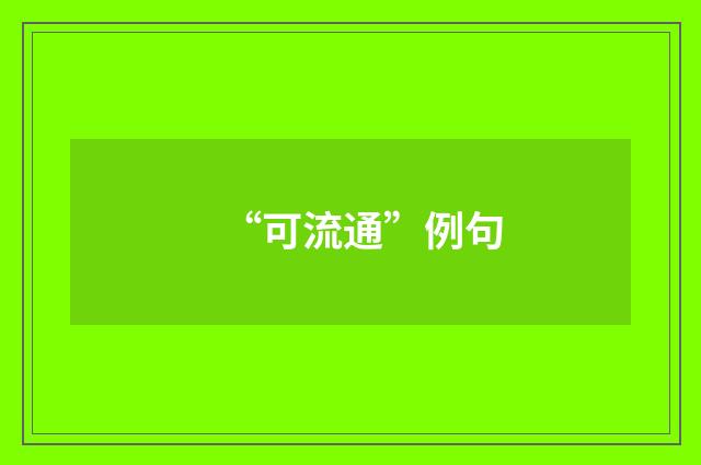 “可流通”例句