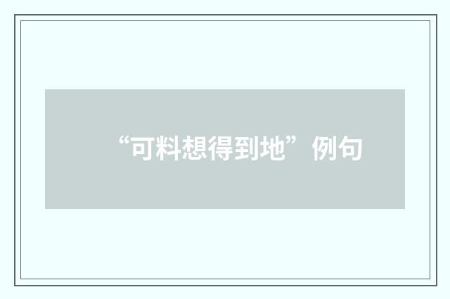 “可料想得到地”例句