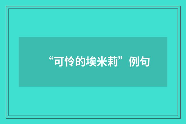 “可怜的埃米莉”例句