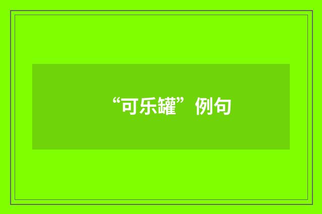“可乐罐”例句