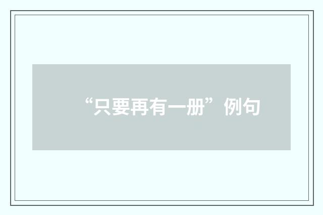 “只要再有一册”例句