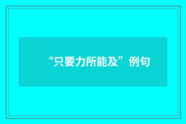 “只要力所能及”例句