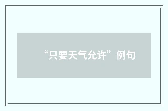 “只要天气允许”例句