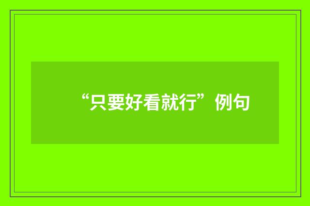 “只要好看就行”例句