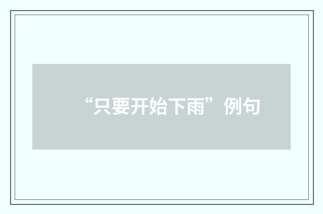 “只要开始下雨”例句