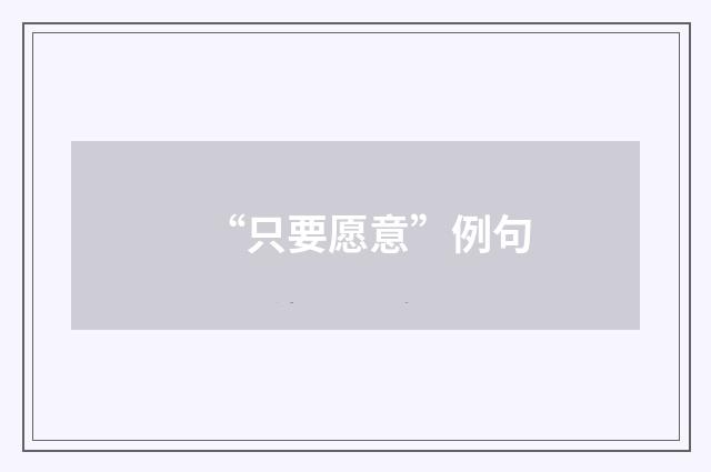 “只要愿意”例句