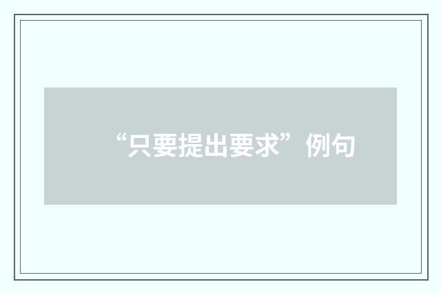 “只要提出要求”例句