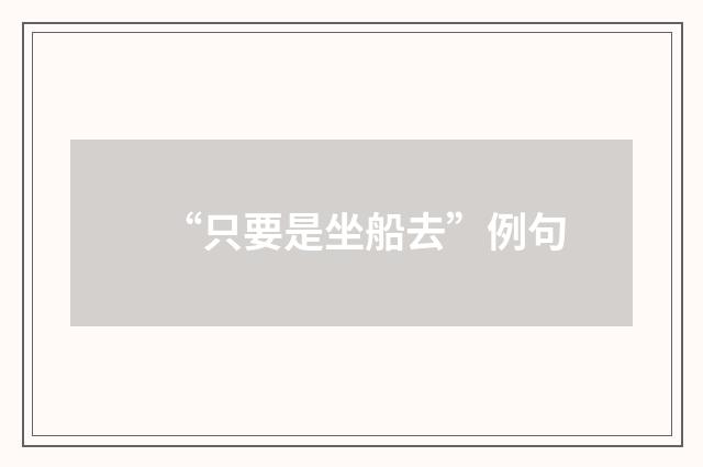 “只要是坐船去”例句