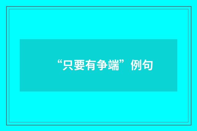 “只要有争端”例句