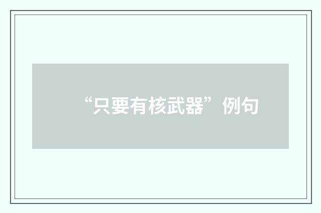 “只要有核武器”例句