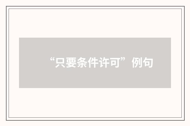 “只要条件许可”例句