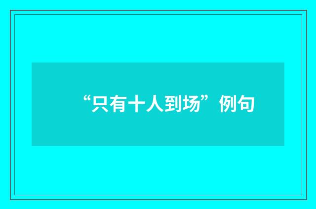 “只有十人到场”例句
