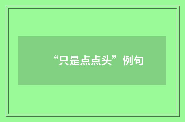 “只是点点头”例句