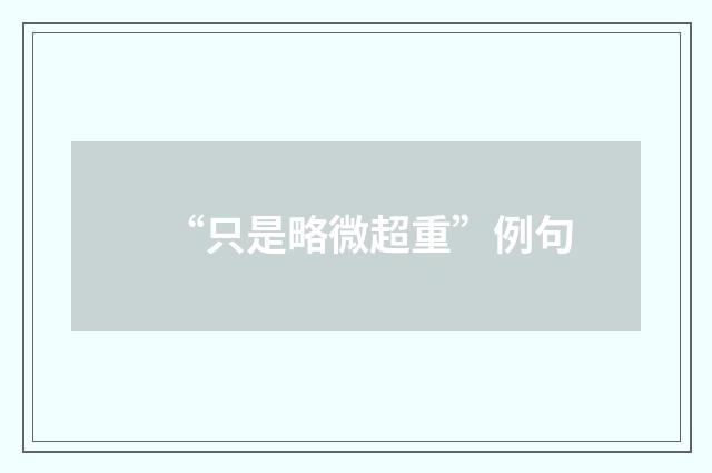 “只是略微超重”例句