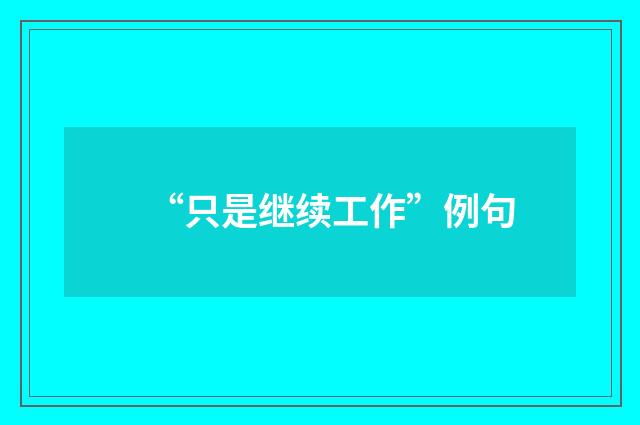“只是继续工作”例句