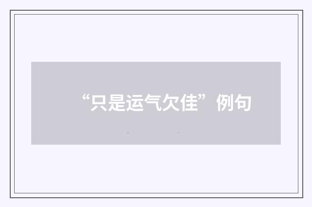 “只是运气欠佳”例句