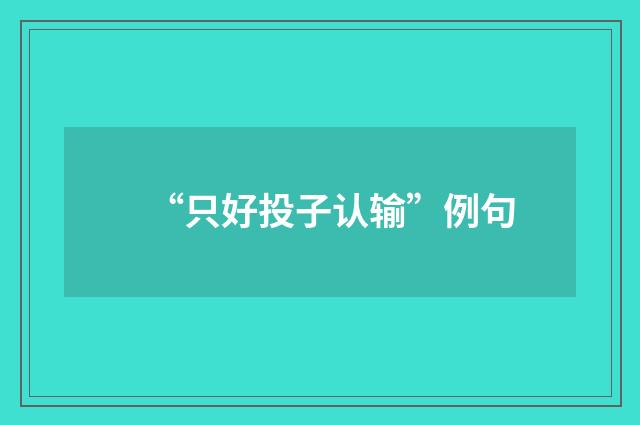 “只好投子认输”例句