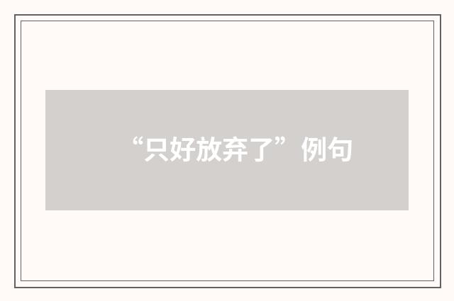 “只好放弃了”例句