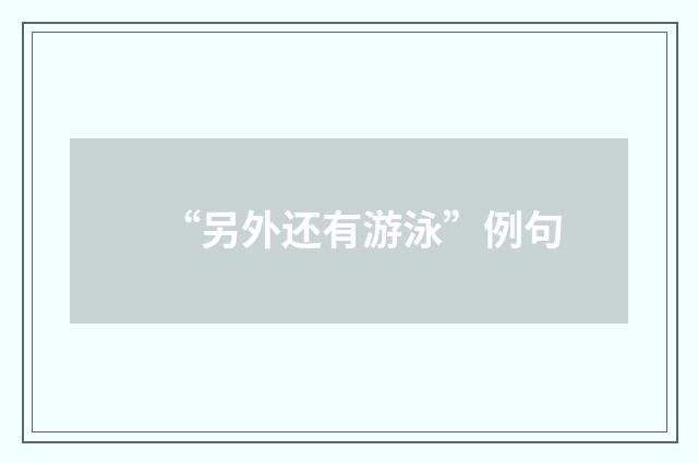 “另外还有游泳”例句