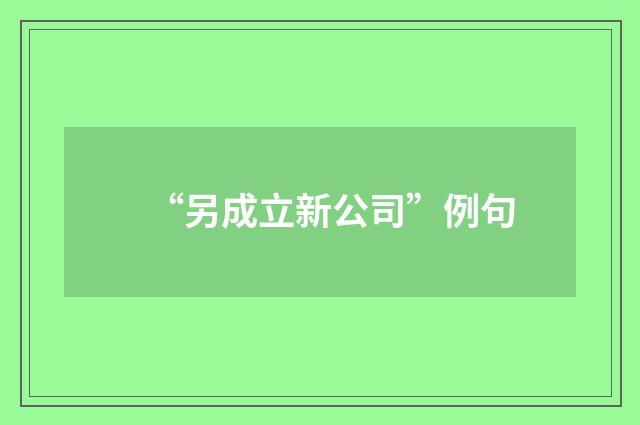 “另成立新公司”例句