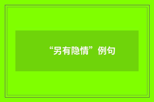 “另有隐情”例句