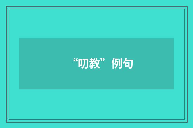 “叨教”例句