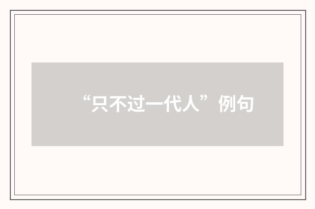 “只不过一代人”例句