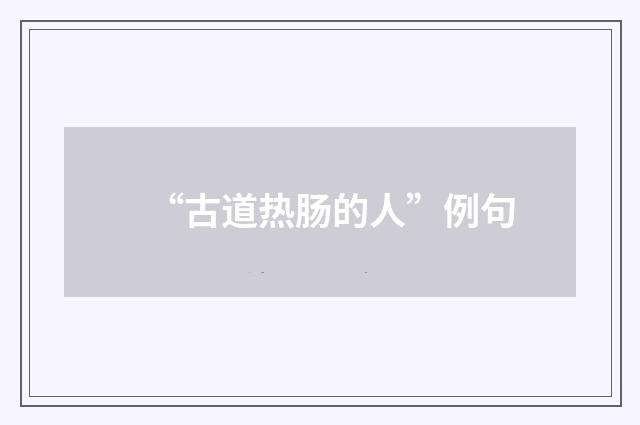 “古道热肠的人”例句