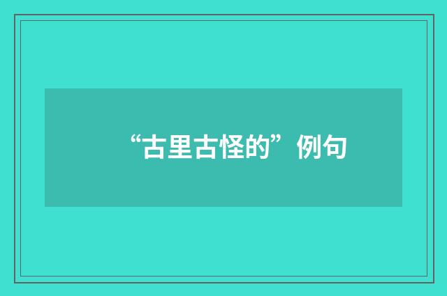 “古里古怪的”例句