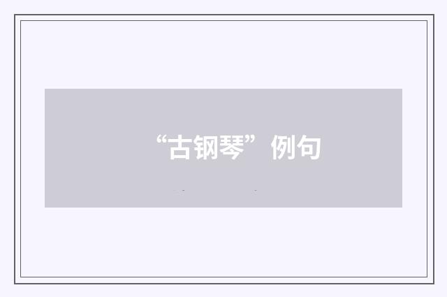 “古钢琴”例句