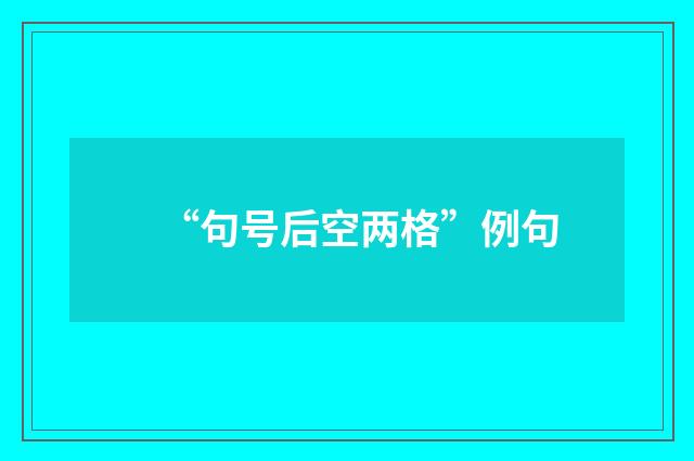 “句号后空两格”例句
