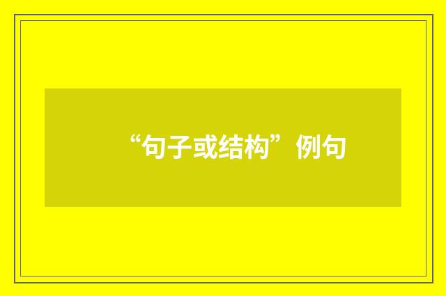“句子或结构”例句