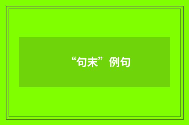 “句末”例句