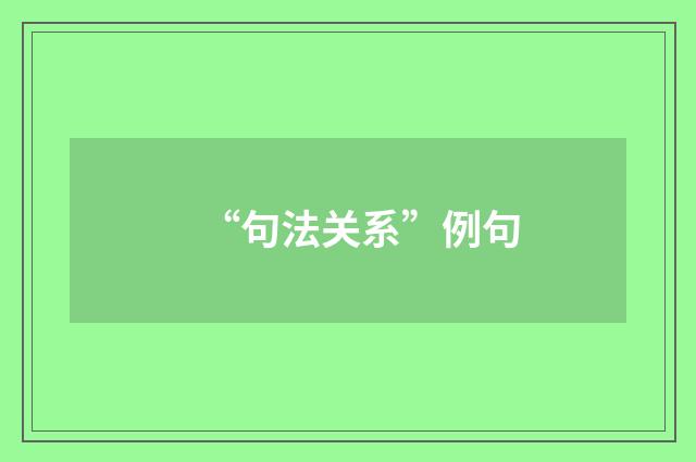 “句法关系”例句
