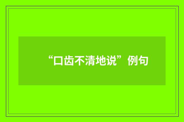 “口齿不清地说”例句