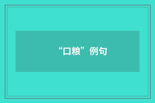 “口粮”例句