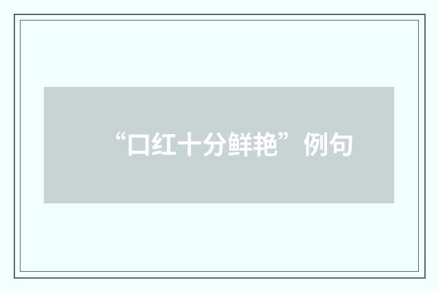 “口红十分鲜艳”例句