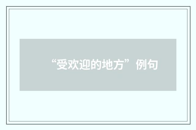 “受欢迎的地方”例句