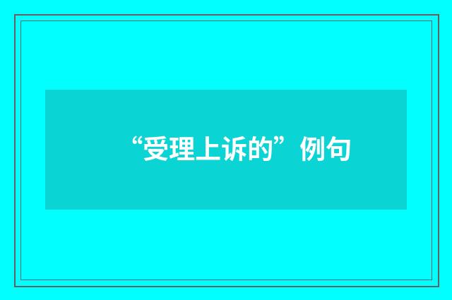 “受理上诉的”例句