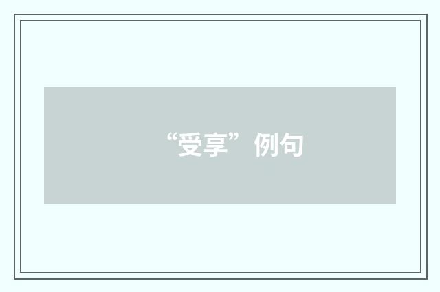 “受享”例句